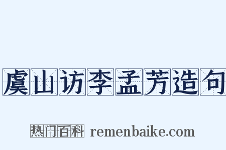 虞山访李孟芳造句是什么意思的图片